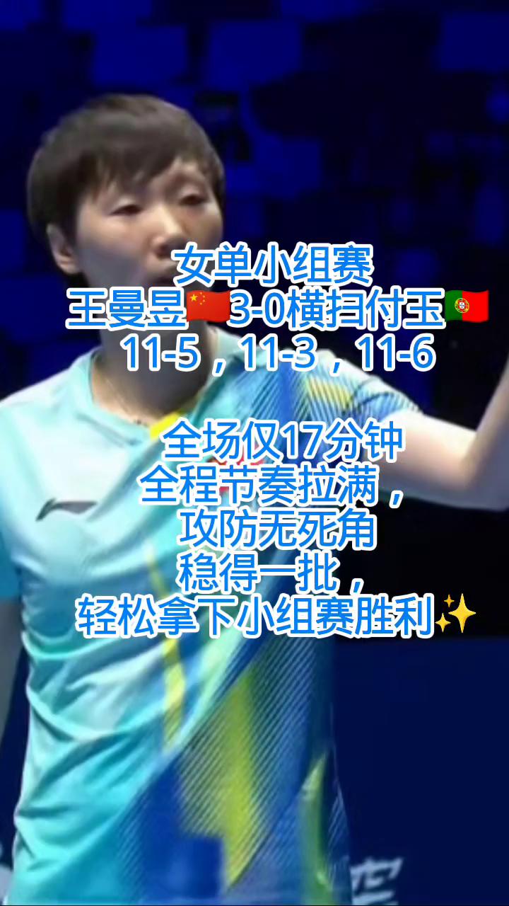女单小组赛：王曼昱3-0横扫付玉。
3-0横扫付玉，11-5，11-3，11-6