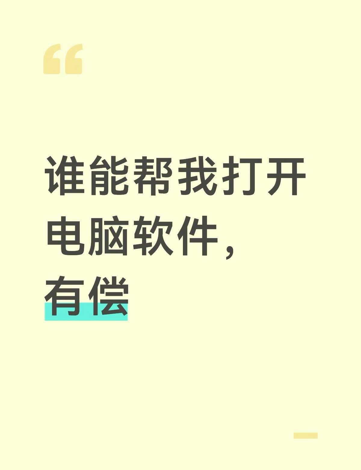 谁能帮我打开电脑软件，有偿
mac电脑 ，之前系统升级我游戏打不开了 谁能帮我打