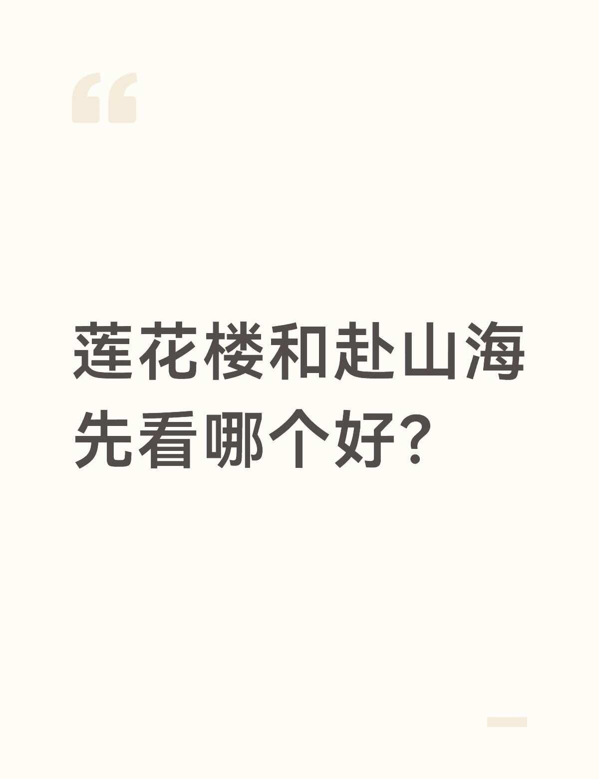 先看哪个？
是这样的：我先是久闻英雄志大名，后来又和朋友吐槽没有好看的剧，她震惊