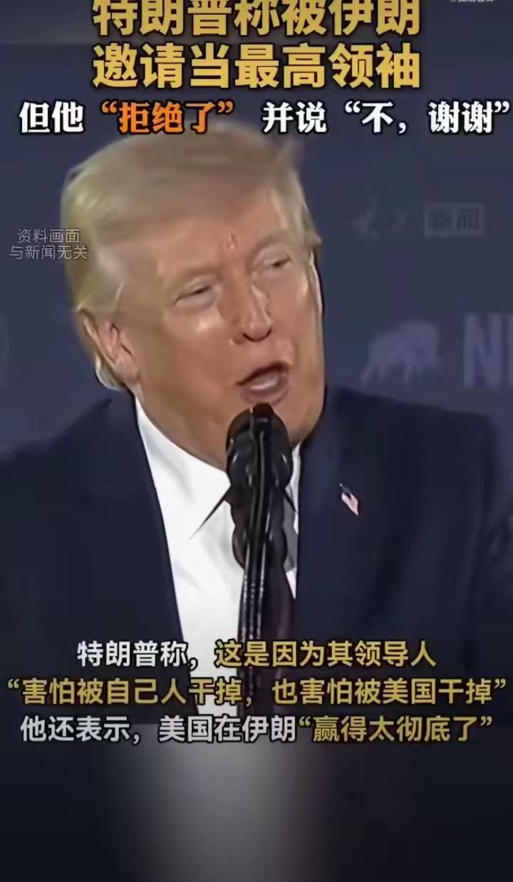 这个家伙什么话都敢说，什么话张嘴就来，伊朗要请他做最高领袖？这话也只有特不靠谱敢