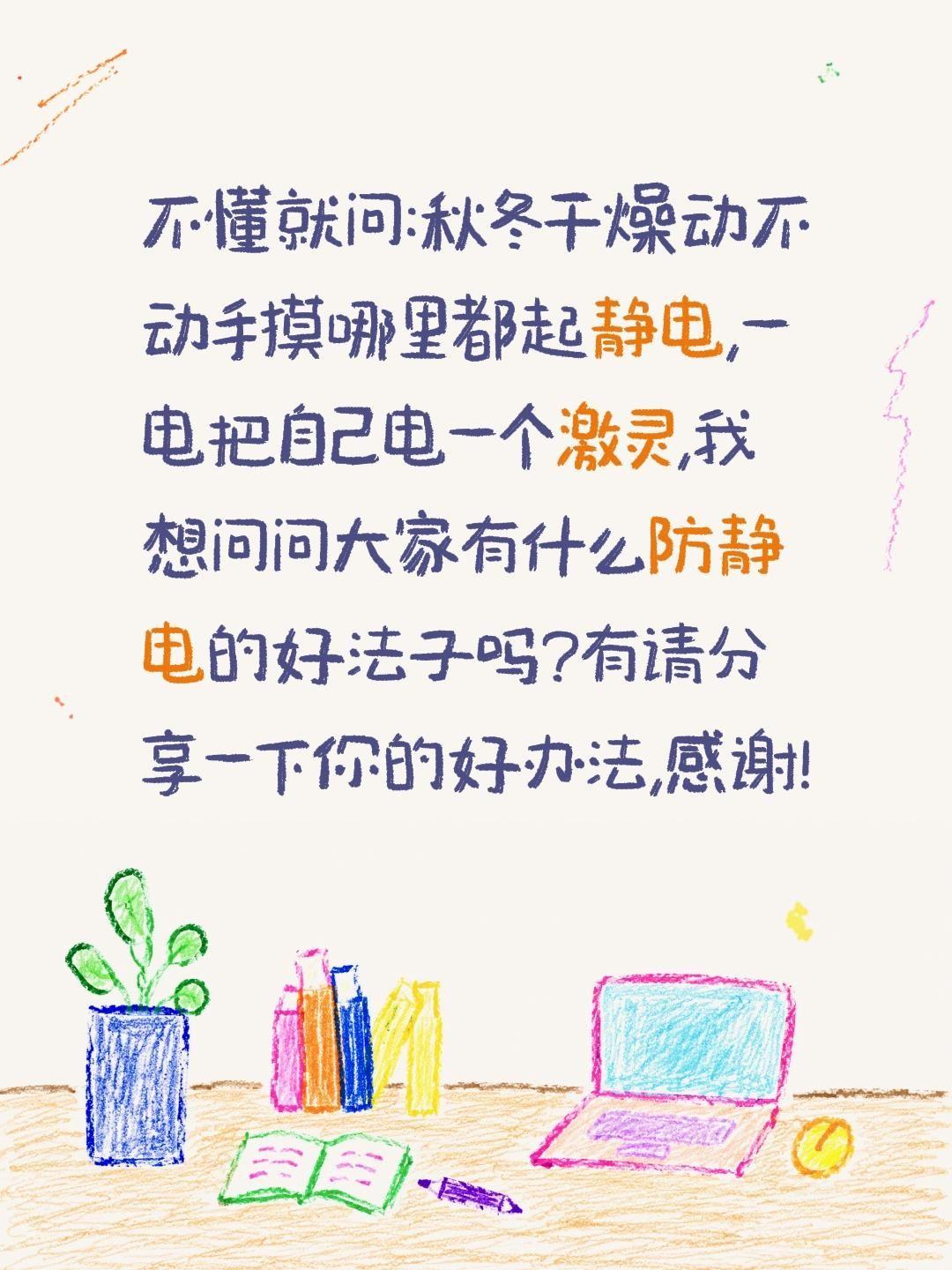 有什么防静电的好法子吗?说说?不懂就问:秋冬干燥动不动手摸哪里都起静电,一电把自