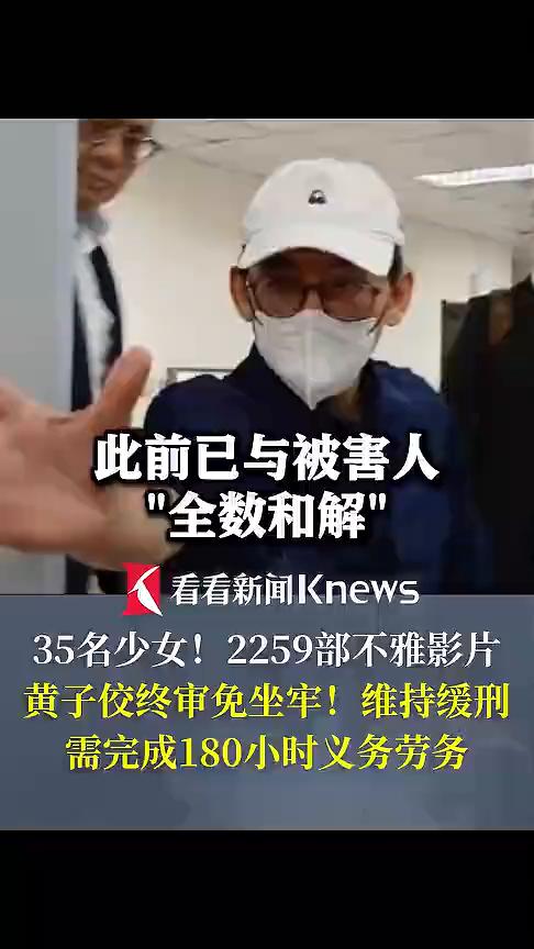 35名少女！2259部不雅影片，黄子佼终审免坐牢！维持缓刑，需完成180小时义务