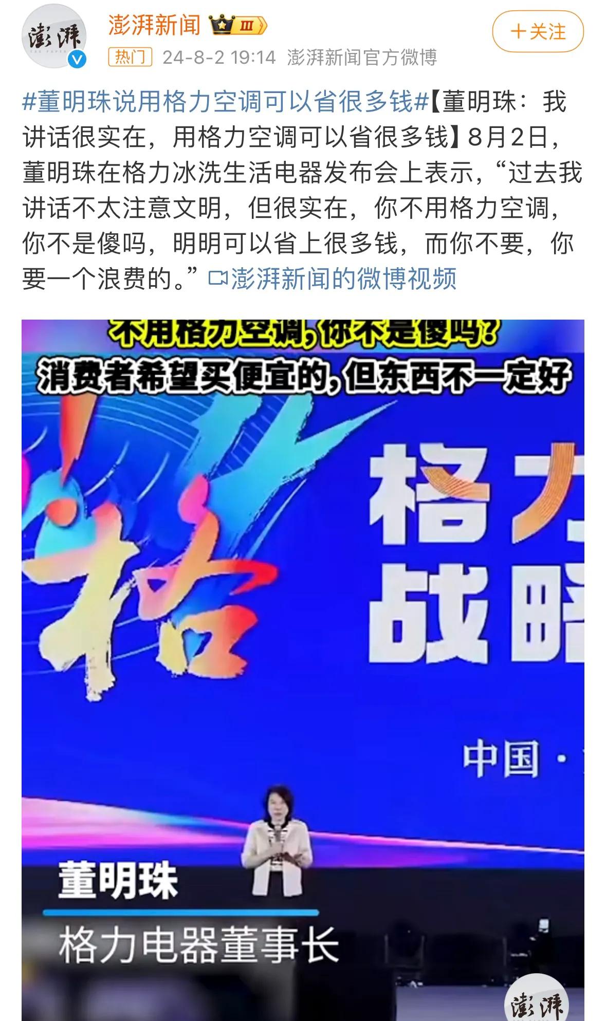 格力电器董明珠：“过去我讲话不太注意文明，但很实在，你不用格力空调，你不是傻吗，