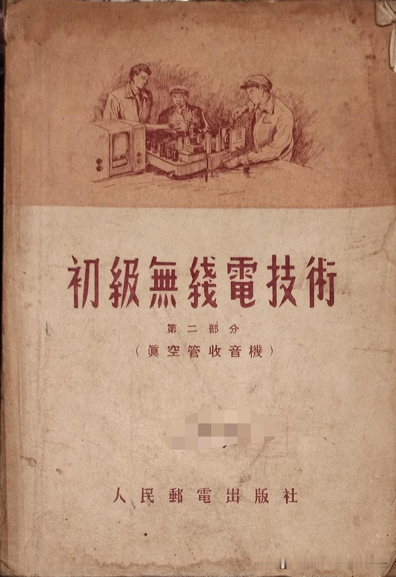 这是一本泛黄的过去的书籍，它藏着老一辈无线电爱好者的浪漫。这本《初级无线电技术》