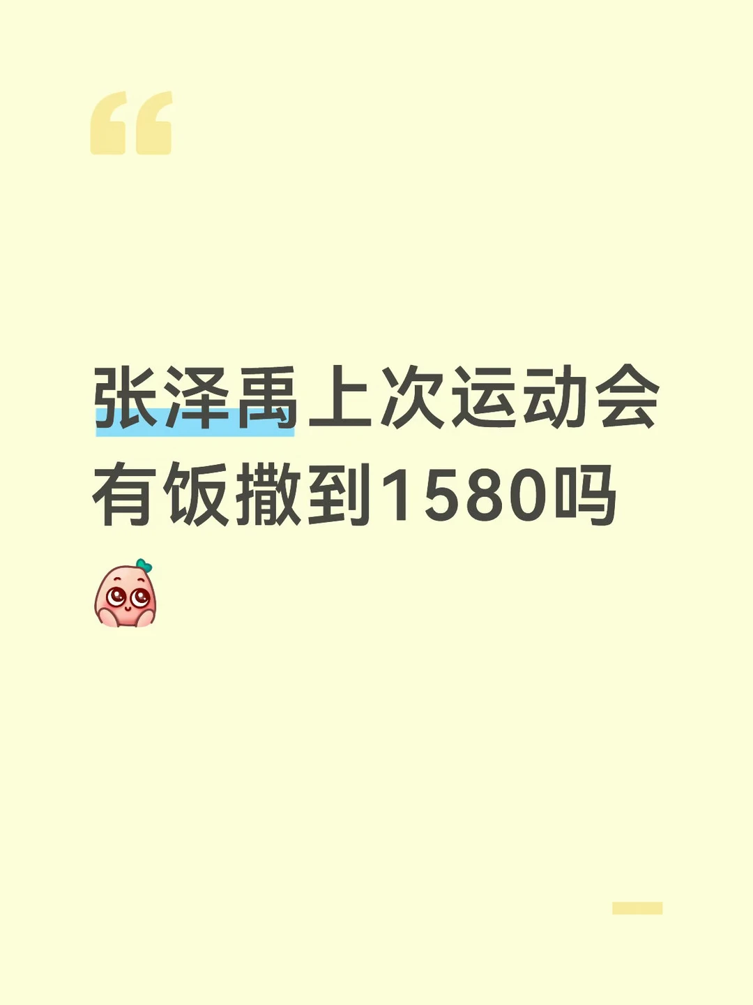张泽禹 时代峰峻 TF家族运动会饭撒