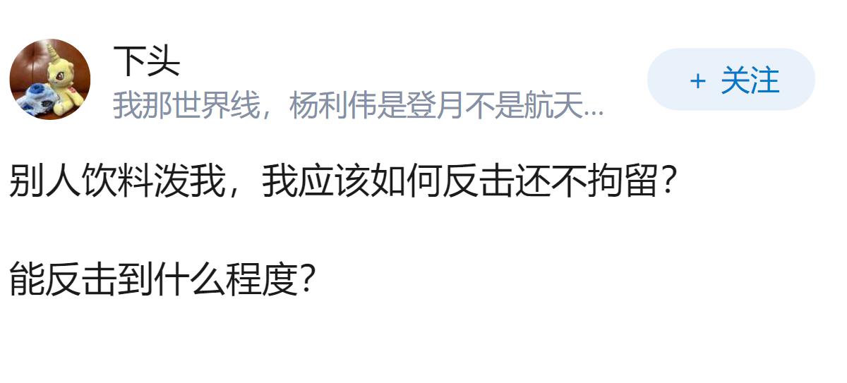 如何评价微博一女子「来杯姬尾酒」自称在公交站阻止他人吸烟未果，用饮料泼洒他人，后