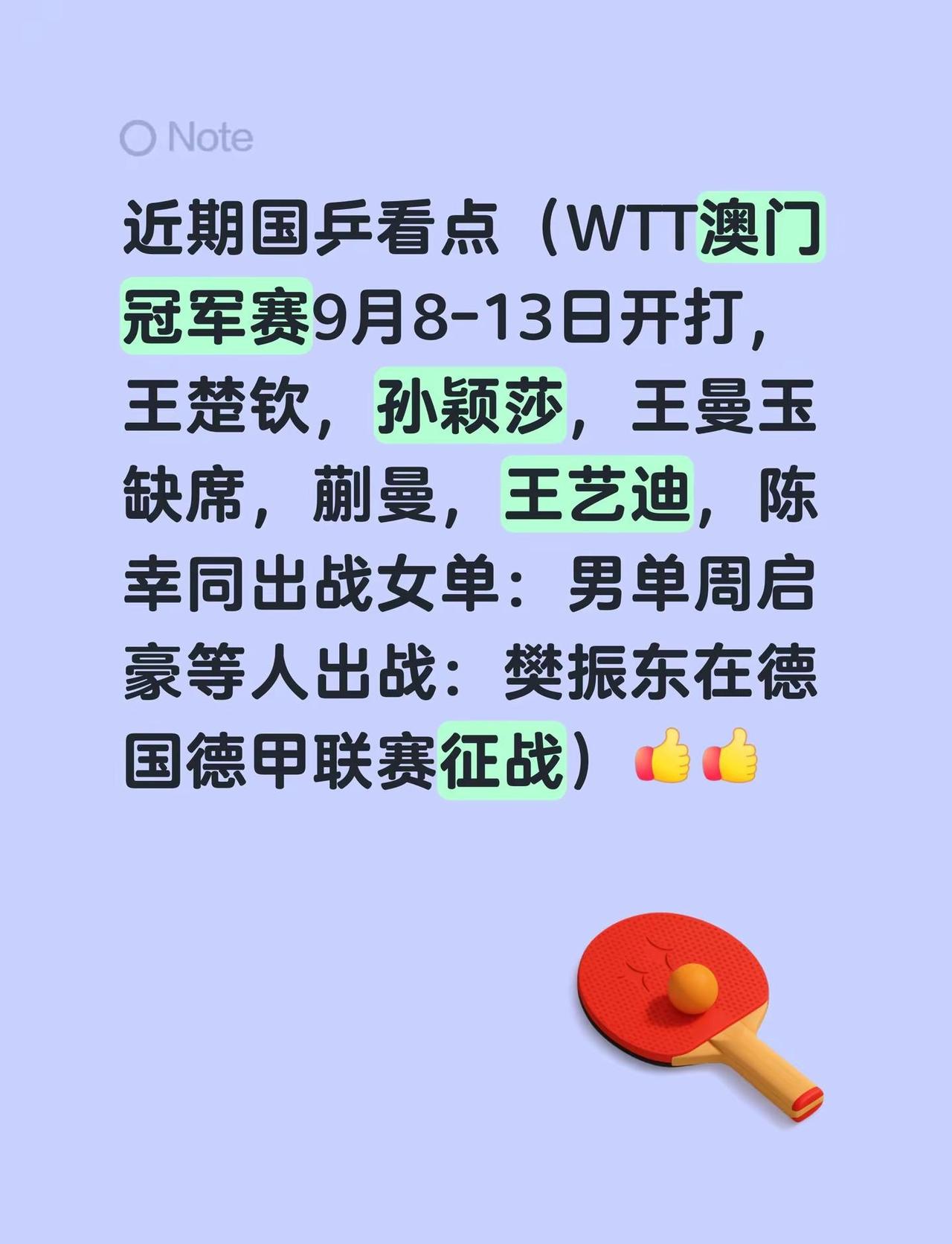 近期国乒看点（WTT澳门冠军赛9月8-13日开打，王楚钦，孙颖莎，王曼玉缺席，蒯
