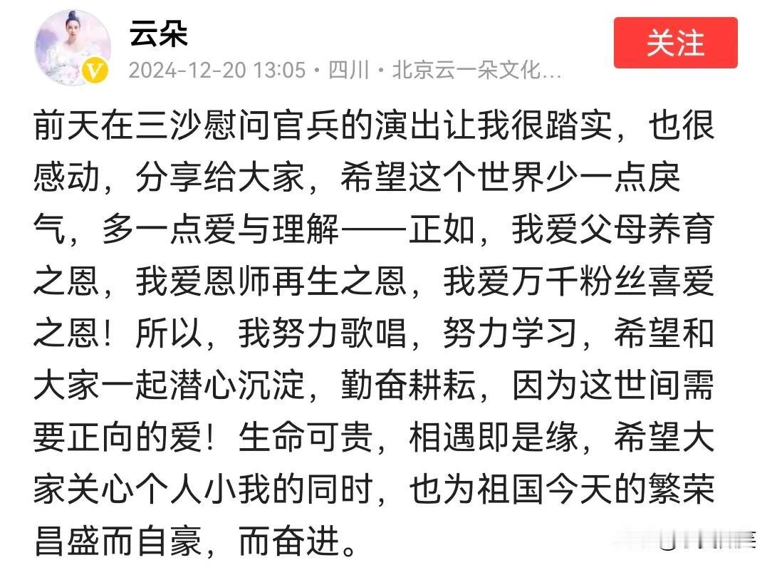 歌手云朵在社交媒体上发表了到海南三沙去慰问戍边官兵演出活动的场景。
图文并茂，她