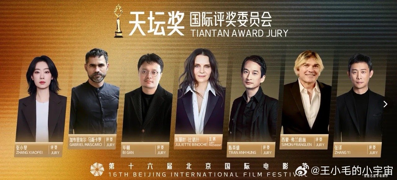 张小斐张译官宣天坛奖评委！第十六届北京国际电影节官宣，4月25日举办颁奖礼，法国