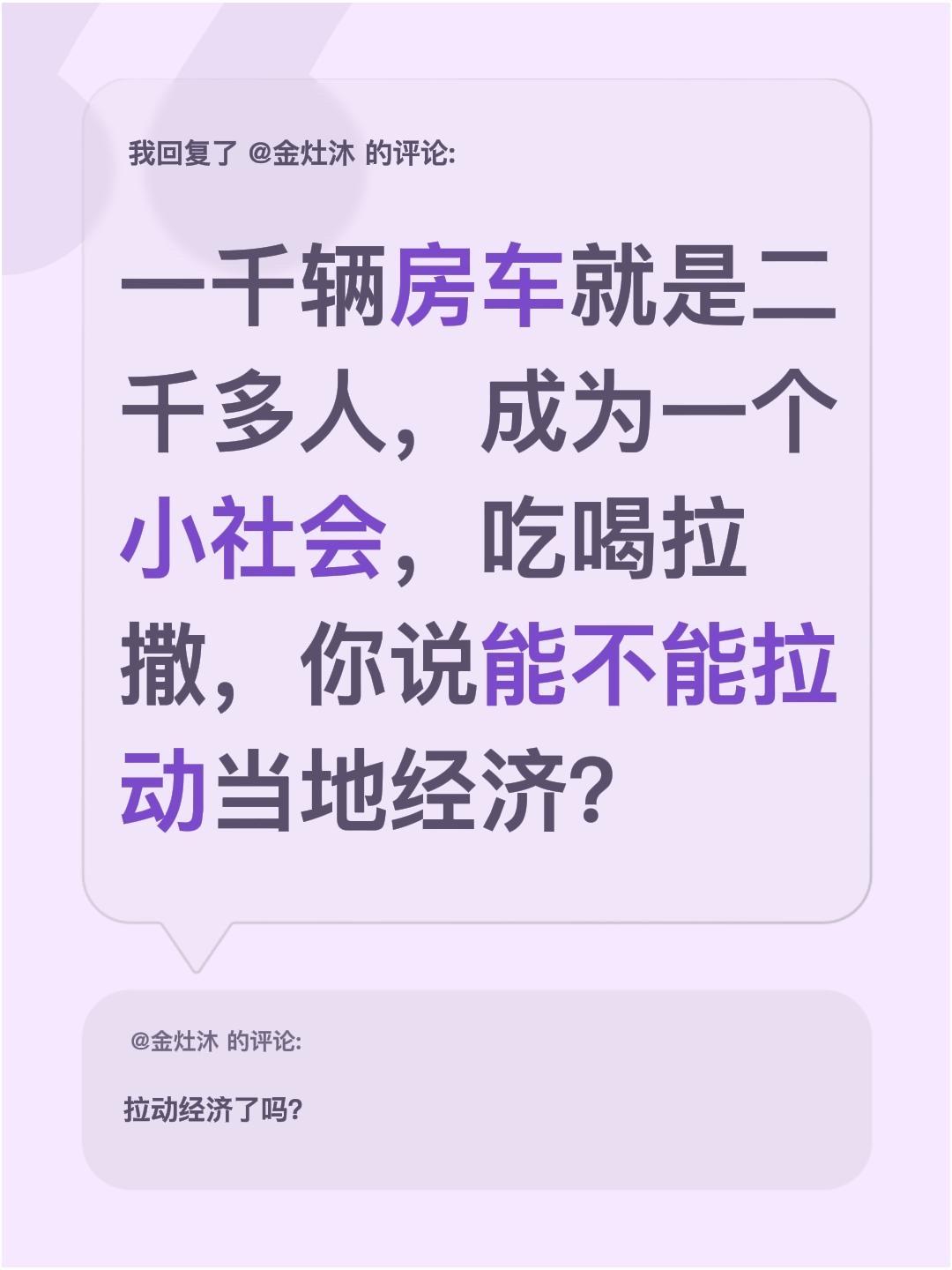 我回复了@金灶沐 的评论：
一千辆房车就是二千多人，成为一个小社会，吃喝拉撒，你