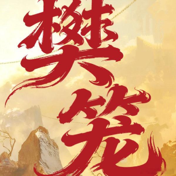 樊笼开机傅菁樊笼开机啊刘美含傅菁樊笼开机 ​​​