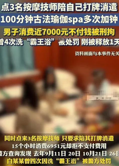 “豪横男”终食恶果！白某某夜闯洗浴中心，狂点三名美女技师，不仅要求加时服务，还让