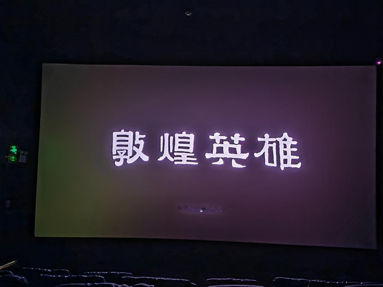 中秋的第一个节目，看《敦煌英雄》。
我只能说，真是辜负了咱喜欢长安系列的高预期高