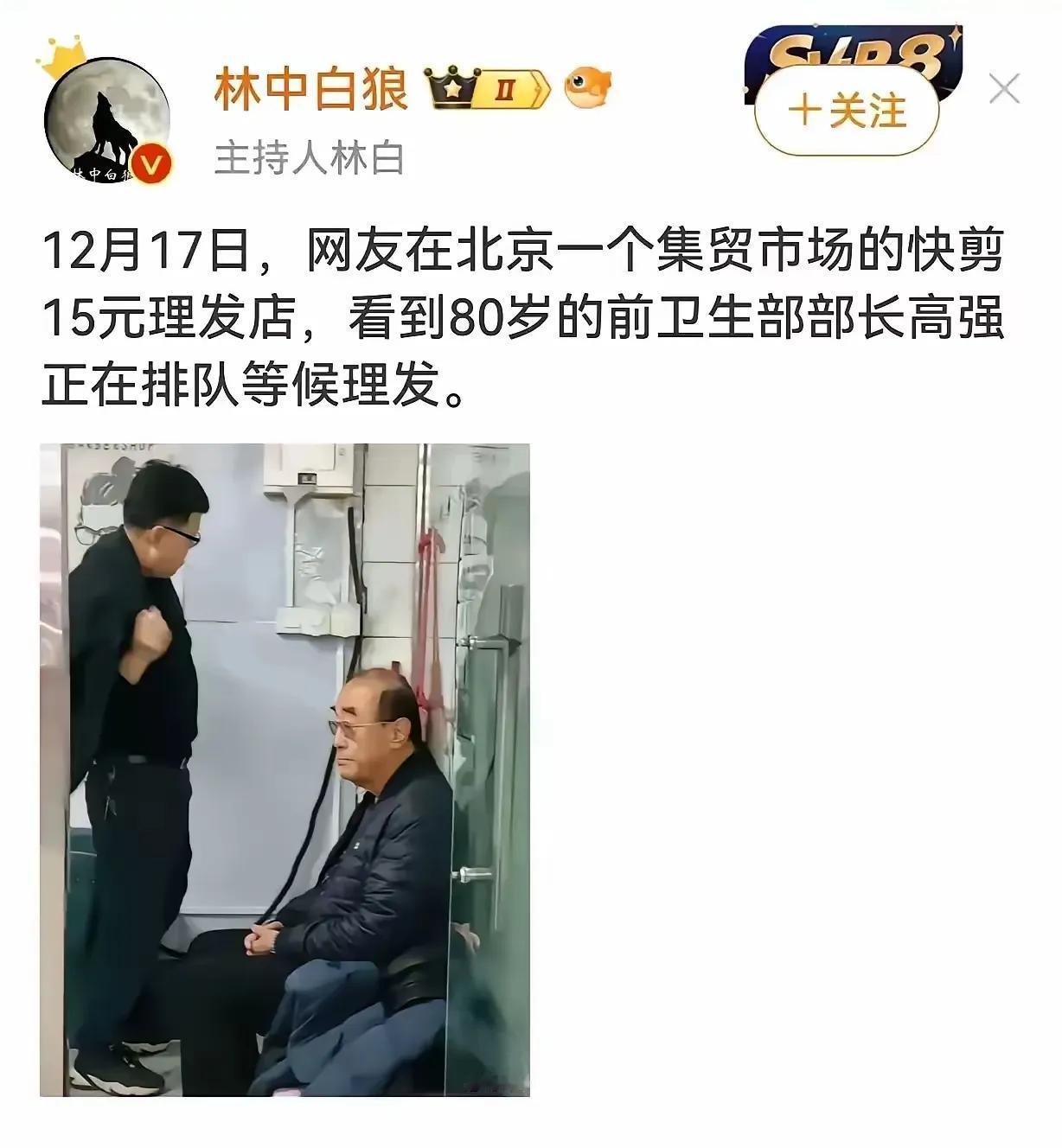 卫生部长退了休也是普通人。主持人林白发文，说有人看到已经80岁的前卫生部长高强，