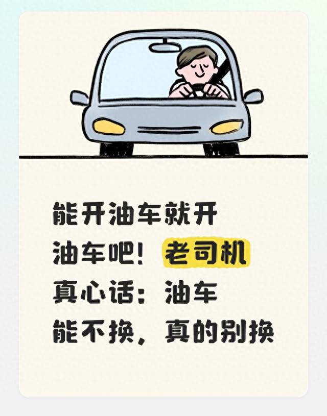能开油车就开油车吧！老司机真心话：油车能不换，真的别换