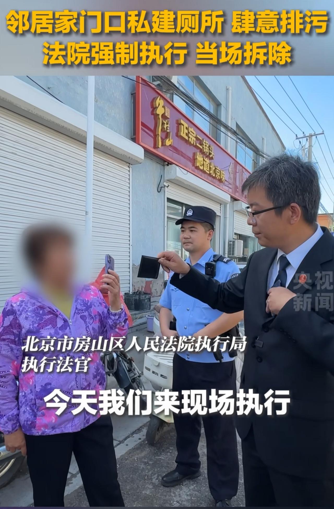 在邻居家大门旁私建厕所肆意排污，大姐硬钢法官！
北京市执行法官持证解释:“今天我