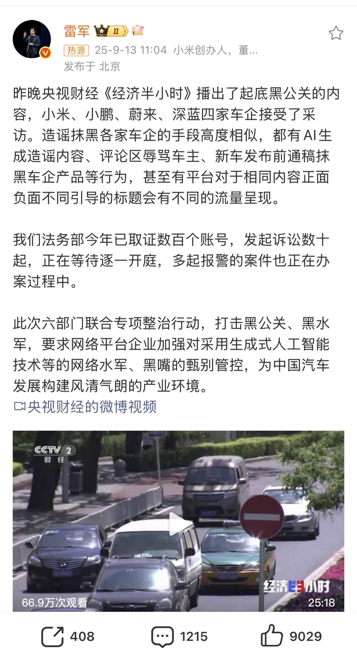 雷军回应整治汽车黑公关：法务部今年已取证数百个账号，发起诉讼数十起。