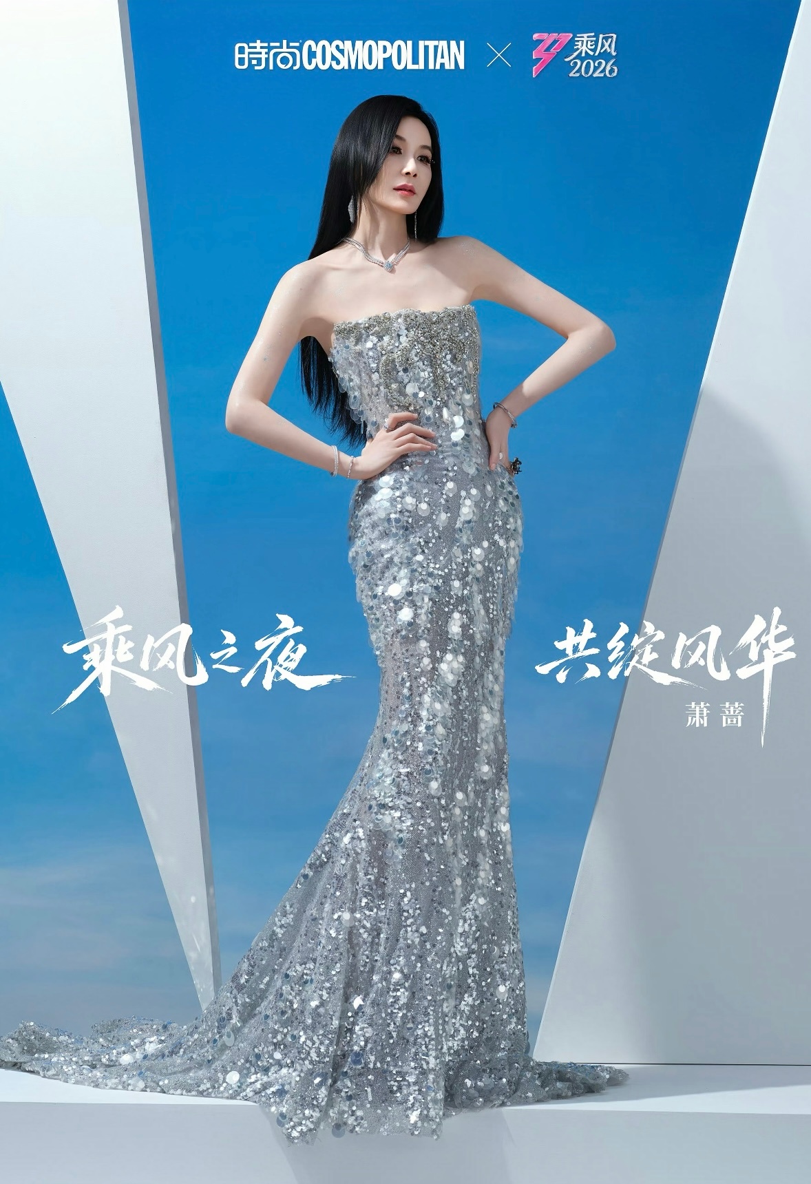 萧蔷把参加浪姐的收入都捐给公益事业《乘风2026》成团夜上，萧蔷正式宣布，将自己
