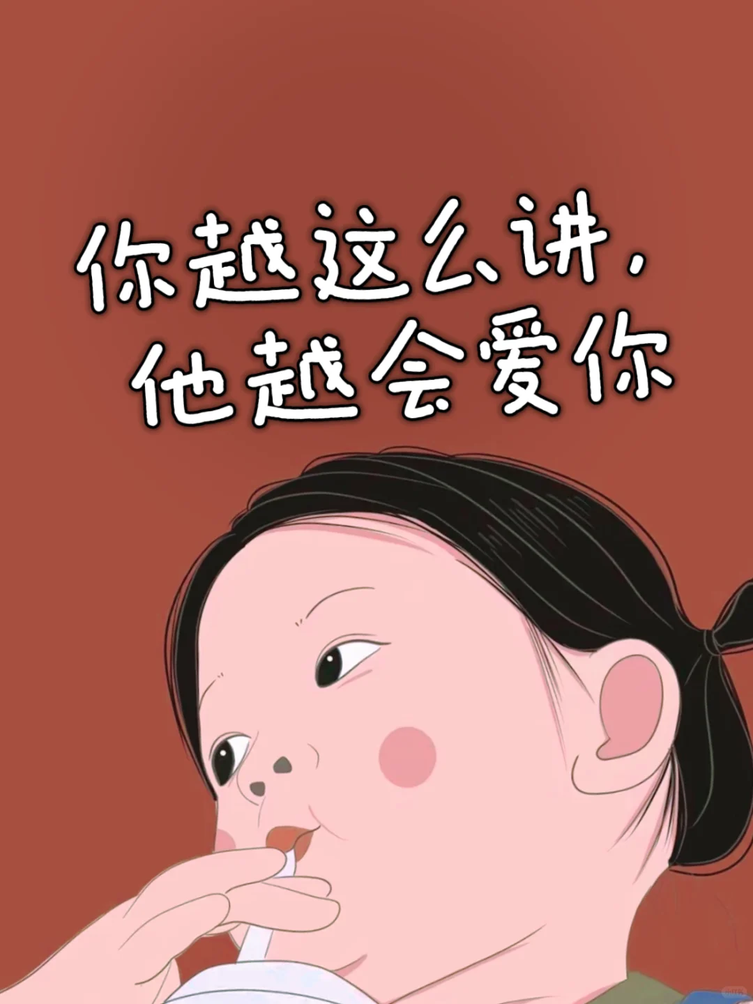 你越这么讲，他越会爱你 🔥
