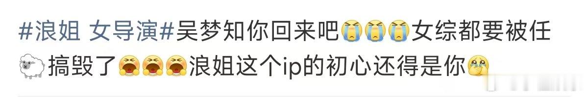 浪姐ip的初心 浪姐 女导演 吴梦知你回来吧！再不回来，浪姐这个IP就白瞎了！ 