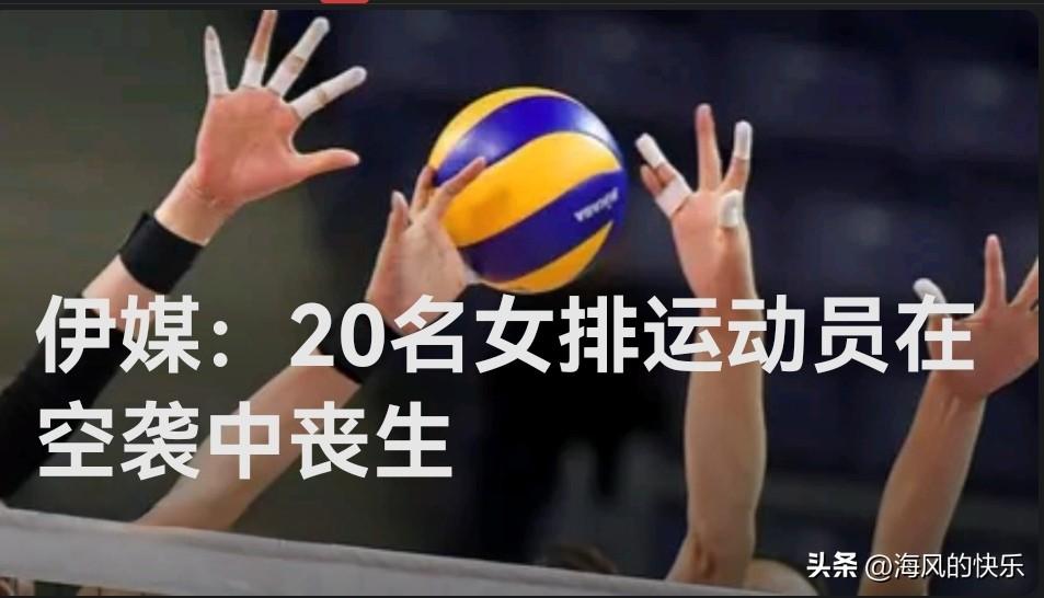 伊媒：20名女排运动员在空袭中丧生

   据外媒伊朗学生新闻网等媒体2月28日