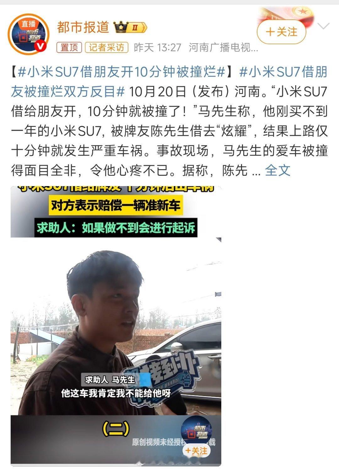 小米SU7借朋友开10分钟被撞烂车是照妖镜，一照现原形。朋友没了，车废了，还惹上