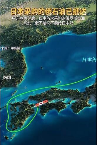 日本采购俄罗斯的石油已经抵达，这是美伊战争以来，俄罗斯首次卖给日本石油，不存在原