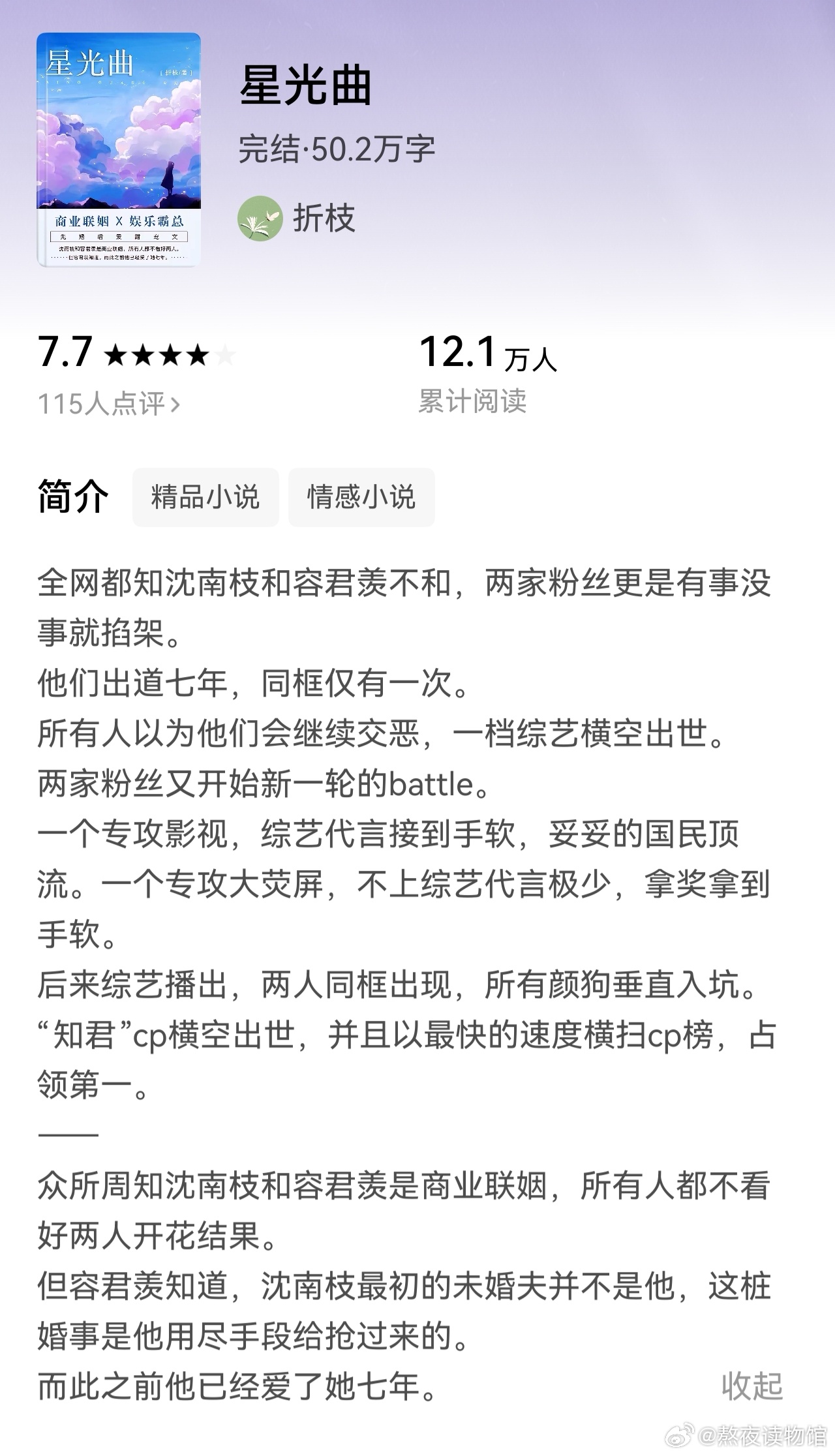 推文  《星光曲》作者：折枝国民双顶流，视后与影帝，双天才学霸，隐婚，娱乐圈甜文