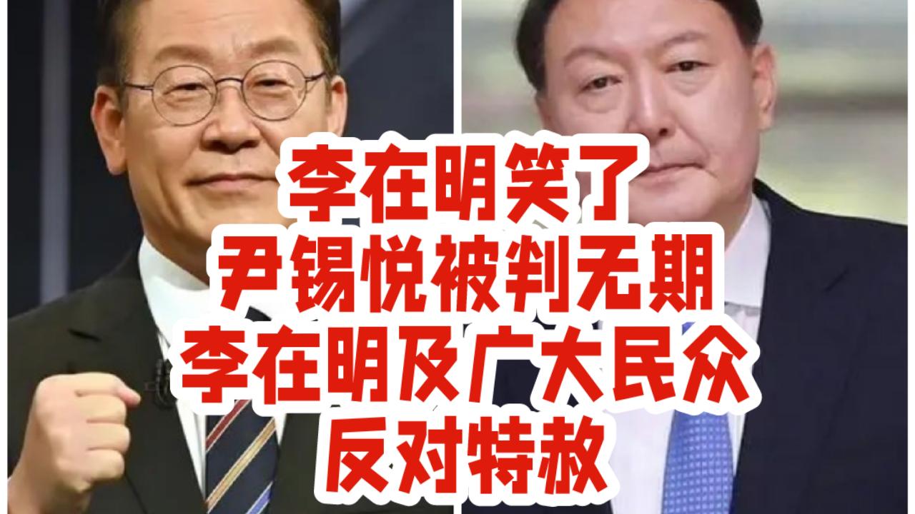 李在明笑了！尹锡悦被判无期，李在明及广大民众，坚决反对特赦。

韩国首尔中央地方