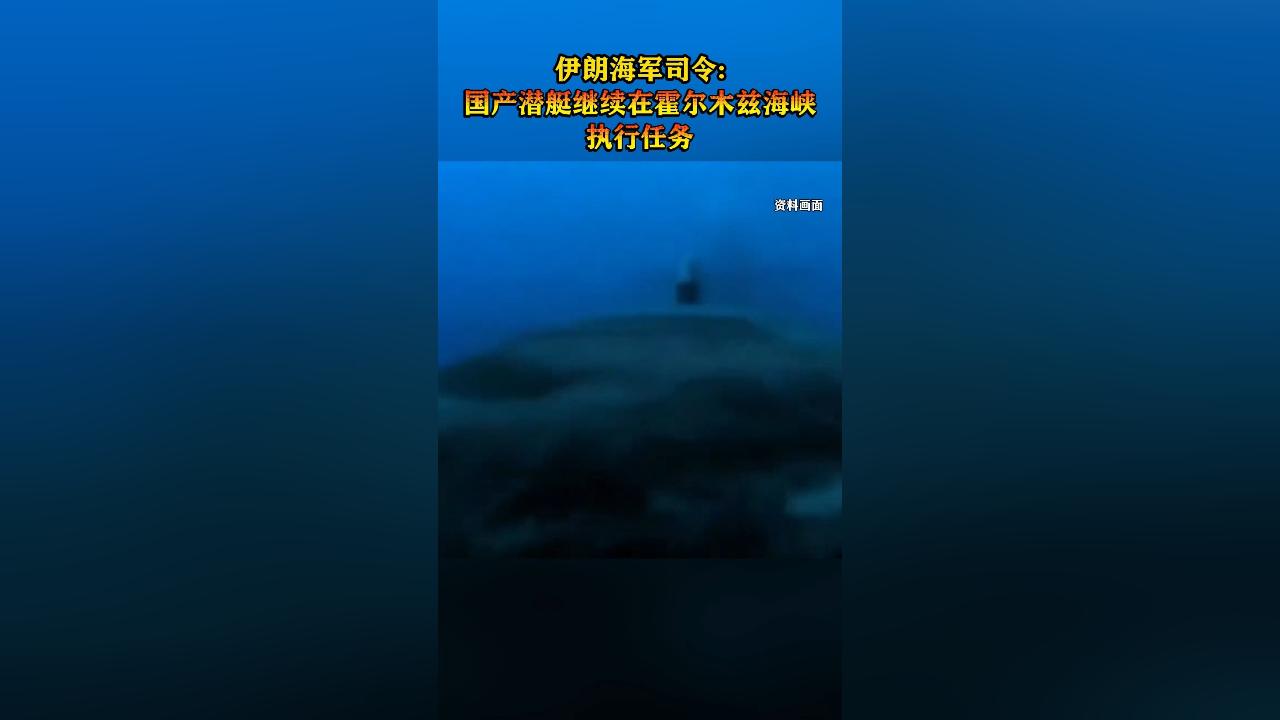 潜艇才是伊朗的利剑，伊朗应该好好发挥，让美军舰艇吃点亏。

伊朗潜艇海峡高调戒备