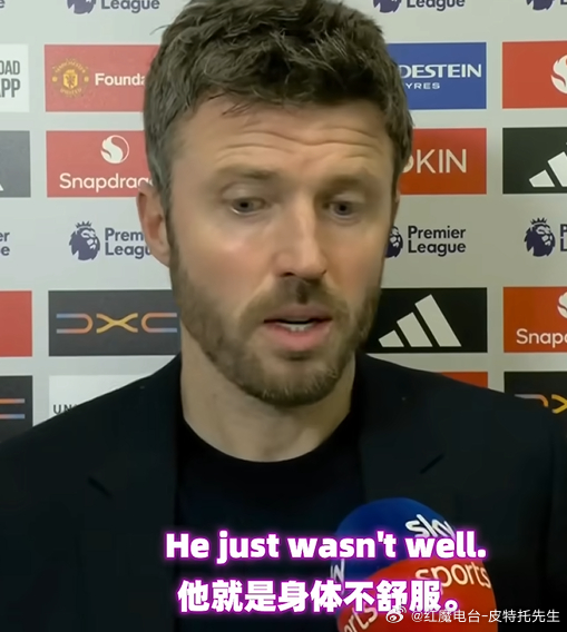 特地摸过去看了一眼卡里克的赛后采访，“ill”这个词儿，让我松了一口气啊曼联足球