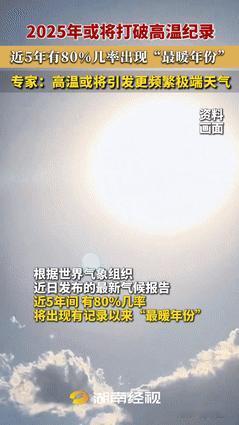 “这谁顶得住？”世界气象组织预测，今年夏天有80%的概率比往年更热，未来五年或将