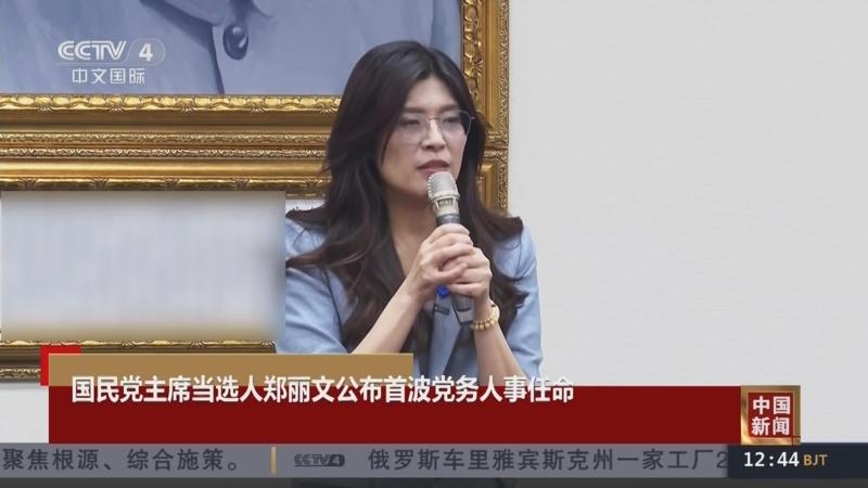 郑丽文接掌国民党：掌声背后，是台海和平的新可能？
 
11月1日，台北成功高中体
