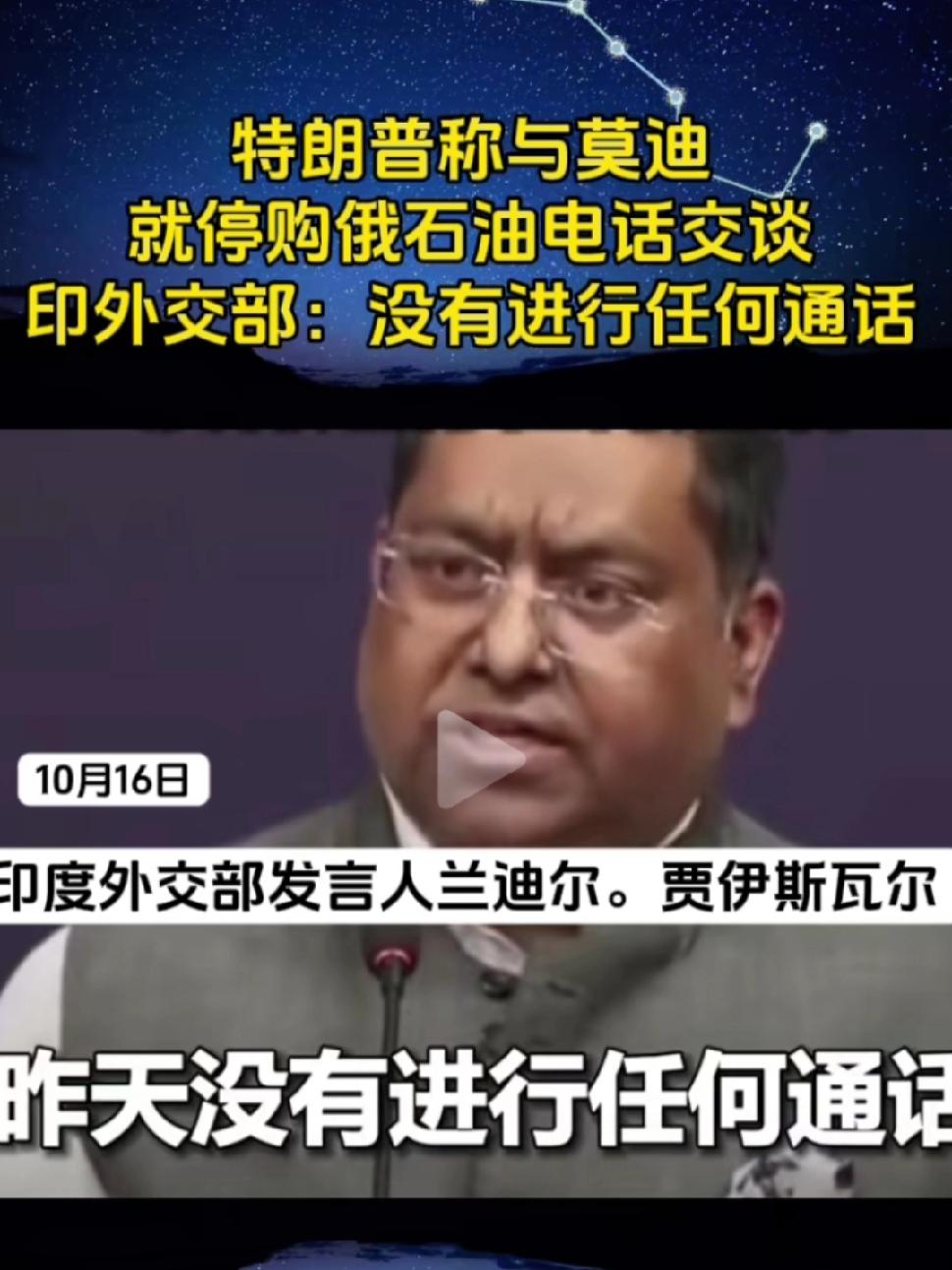 特朗普刚编完谎，印外交部就揭穿？

特朗普不满俄罗斯不给面子，印度又买俄石油，他