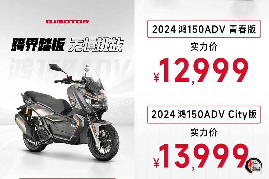 #2024款鸿150ADV近日低调上市#
2024款鸿150ADV近日低调上市，