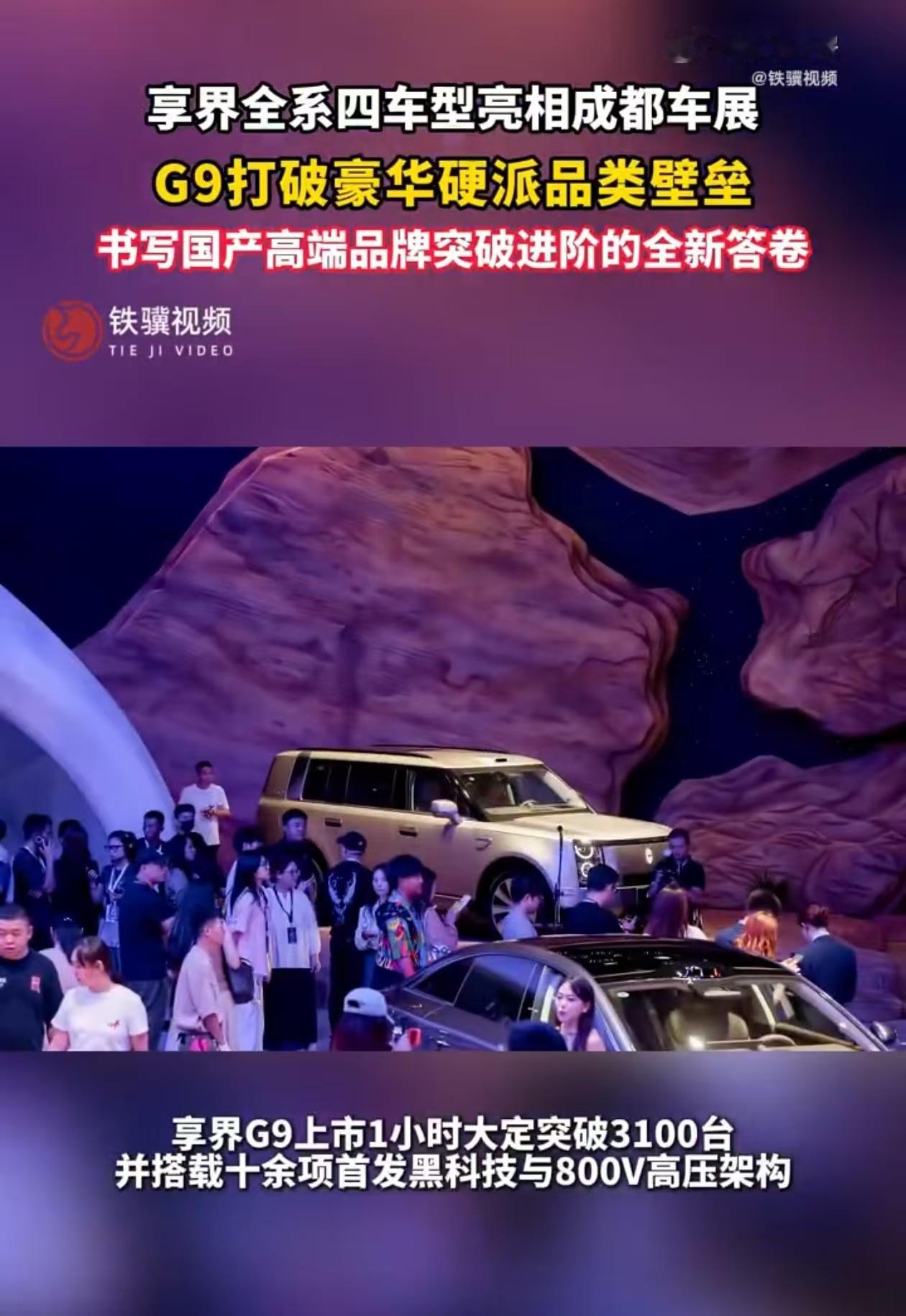 享界全系四车型亮相成都车展  豪华舒适与硬派越野长期处于二选一的局面，享界G9跳
