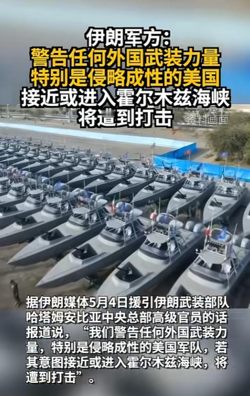 伊朗军方放狠话，直接点名警告美国：敢踏足霍尔木兹海峡半步，直接开火打击！
 
5