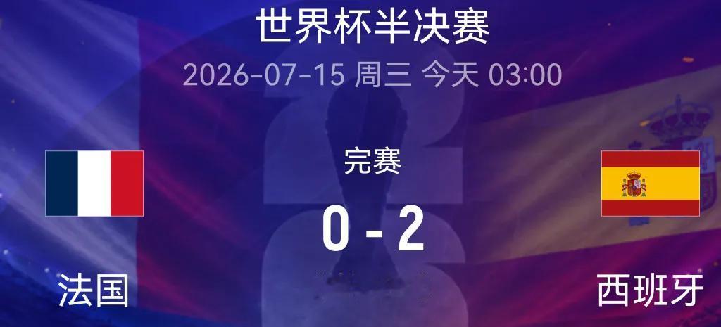终于，球场一地鸡毛！法国队 纠结的法国高卢鸡，被老道的西班牙斗牛犬追咬而亡！法国