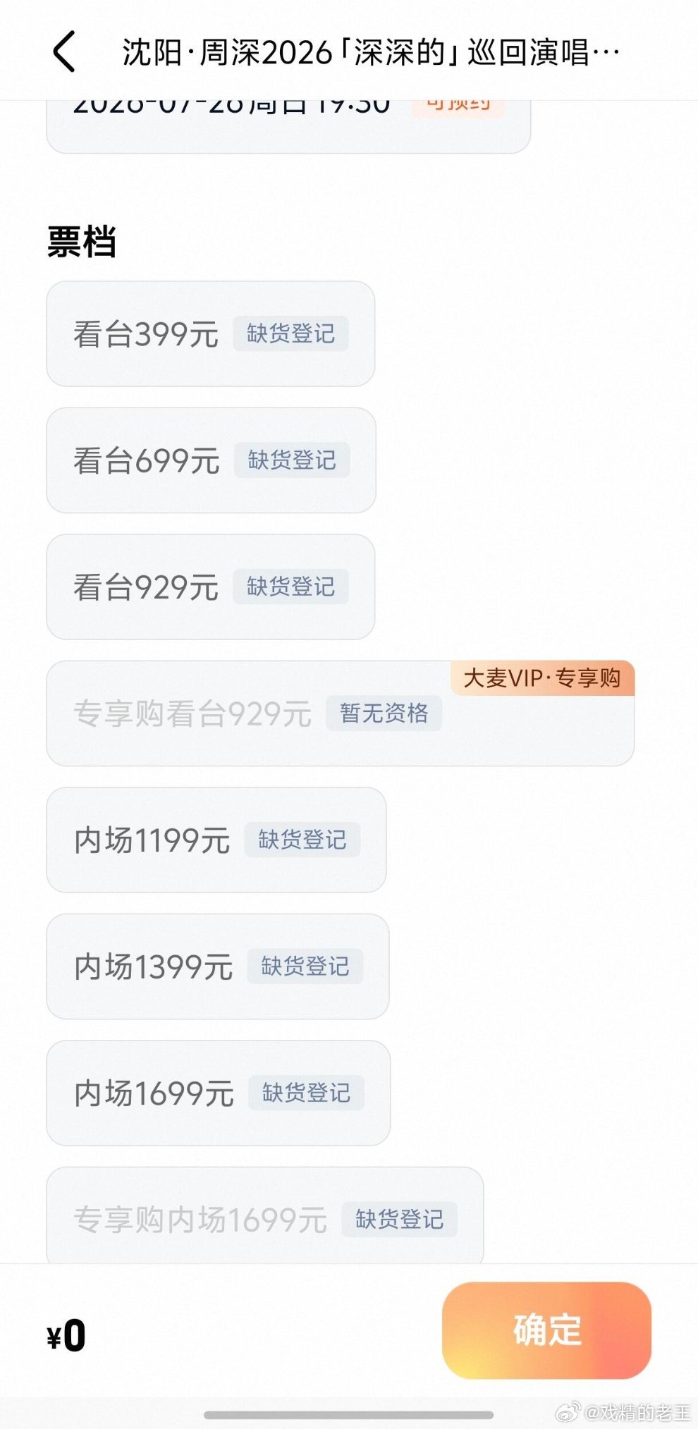 周深抢票不管是开多少场，周深的演唱会抢票难度还是那么艰难抢票界面一度崩溃，好多人