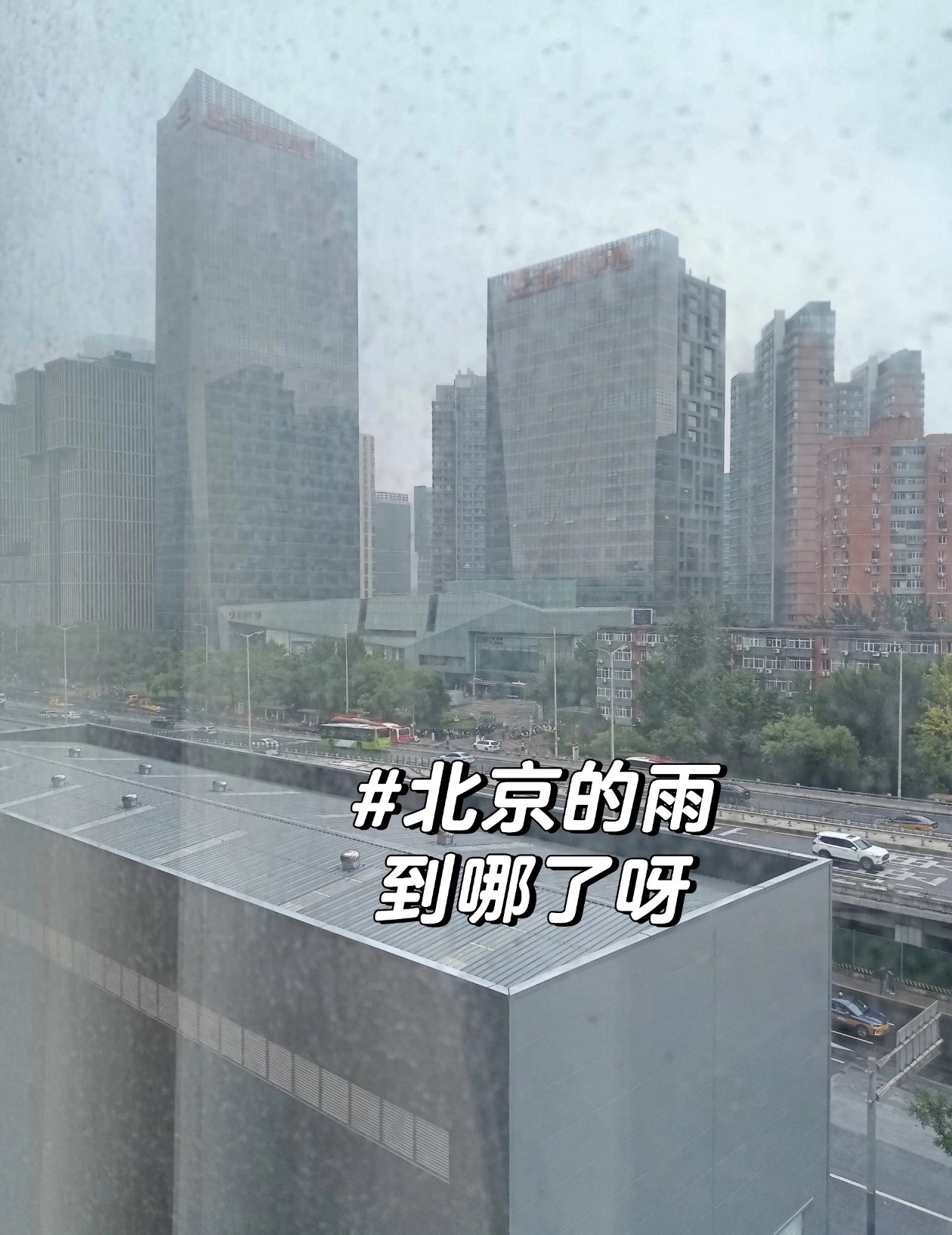 北京5区有大暴雨 已经被通知下午可以提前回家了 