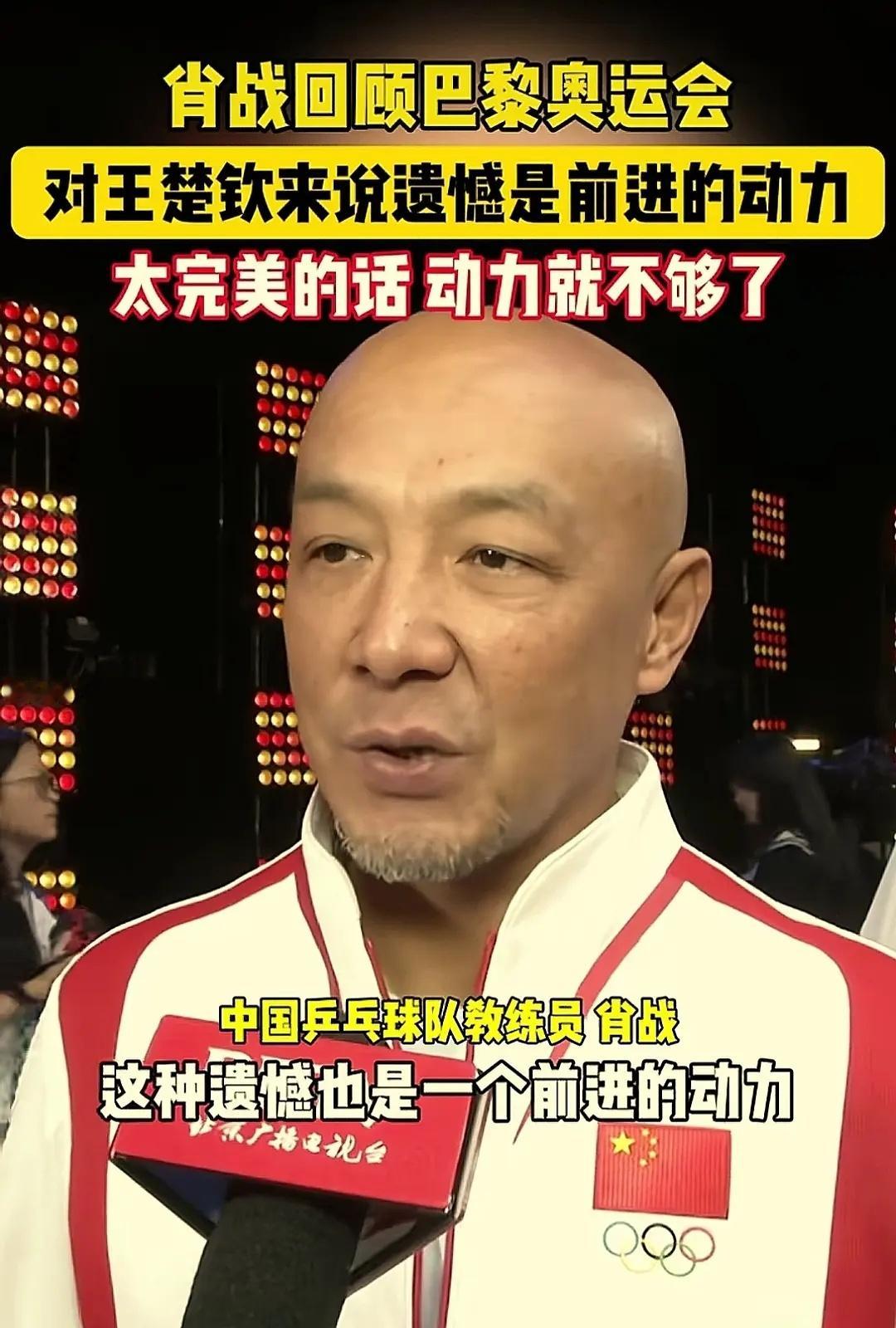肖战肖指导：巴黎奥运会对于王楚钦来说遗憾是前进的动力，太完美的话动力就不足了．.