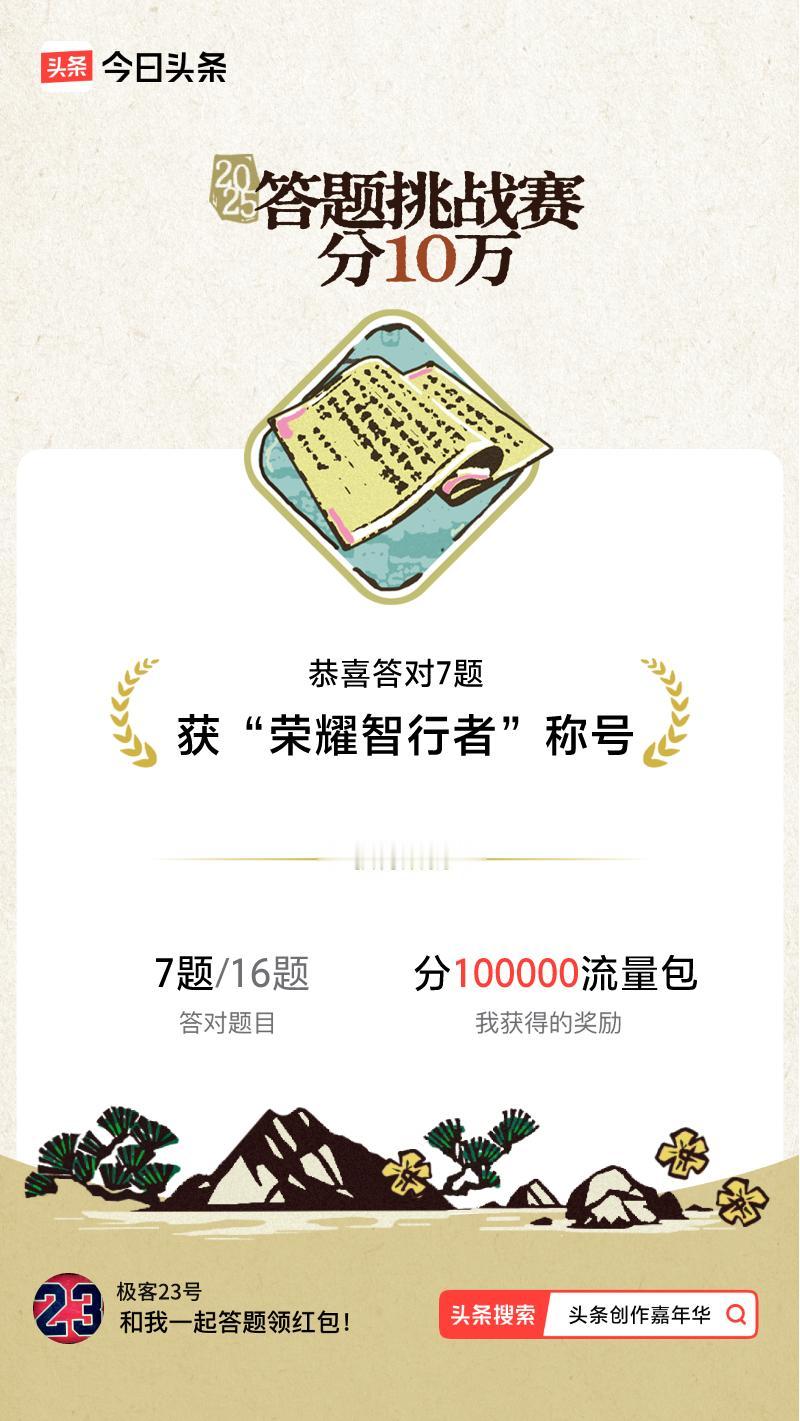 答题挑战赛参与答题挑战赛>挑战成功！我在答题挑战赛中获得了现金奖励和专属荣誉，快
