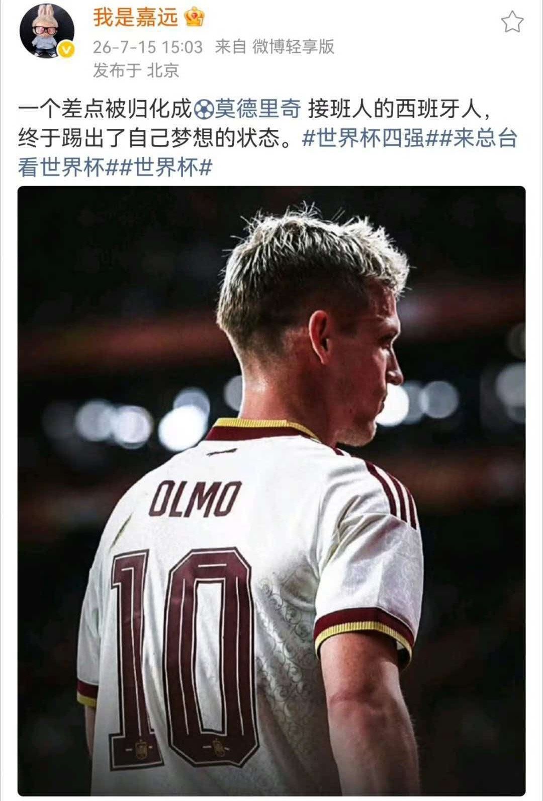 刘嘉远盛赞奥尔莫 一个差点被归化成莫德里奇接班人的西班牙人，终于踢出了自己梦想的