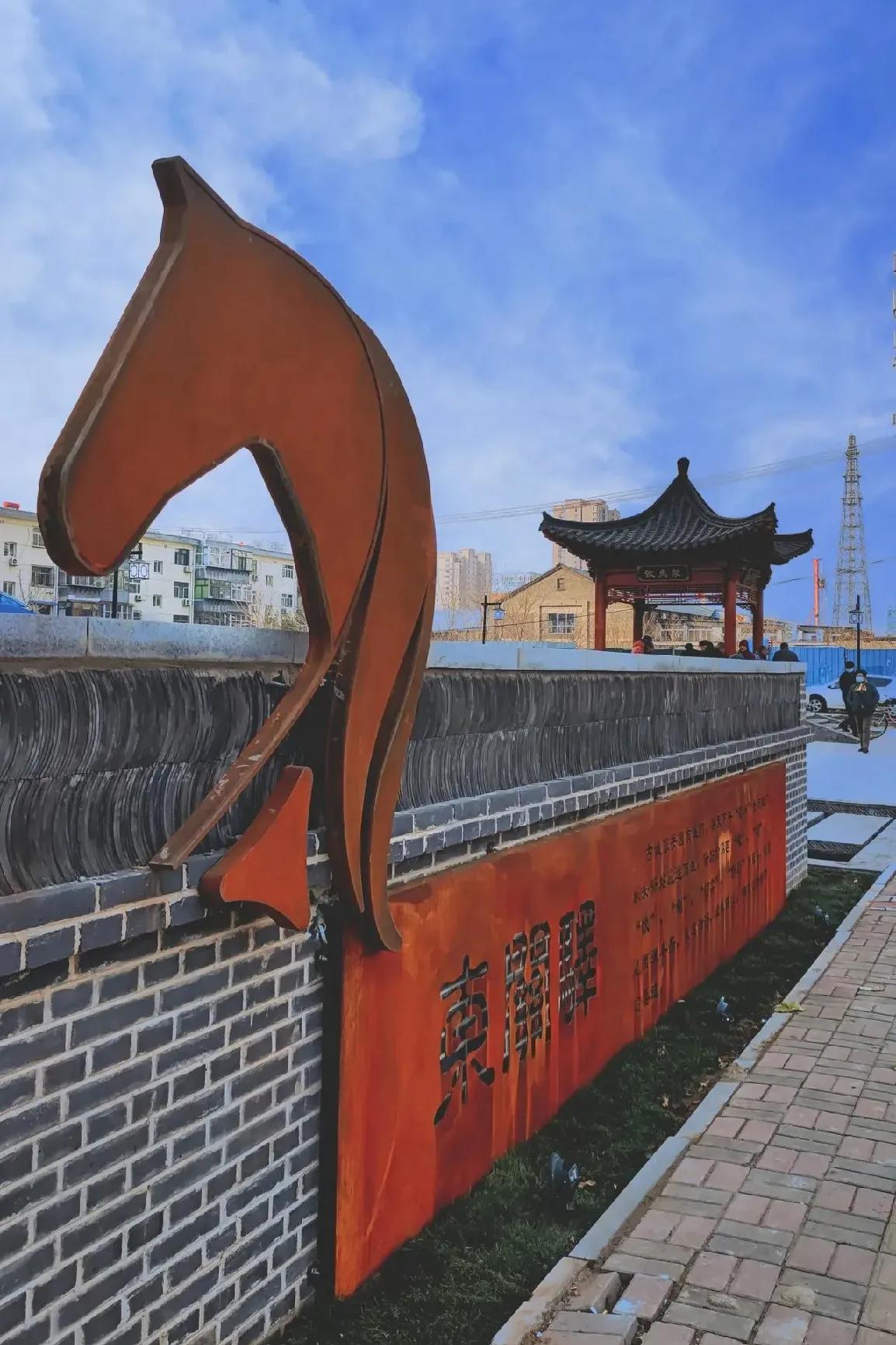 南关驿·饮马泉。古城邢台东关因有城门，每天下午“落闸”关闭城门，东关驿站应运而生