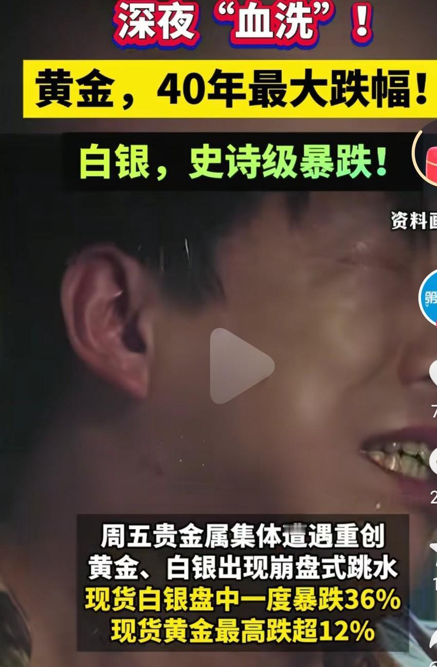 黄金，白银，创历史的价格大幅度下滑，这真是纯纯的收割啊，不知道多少人的积蓄被拿走