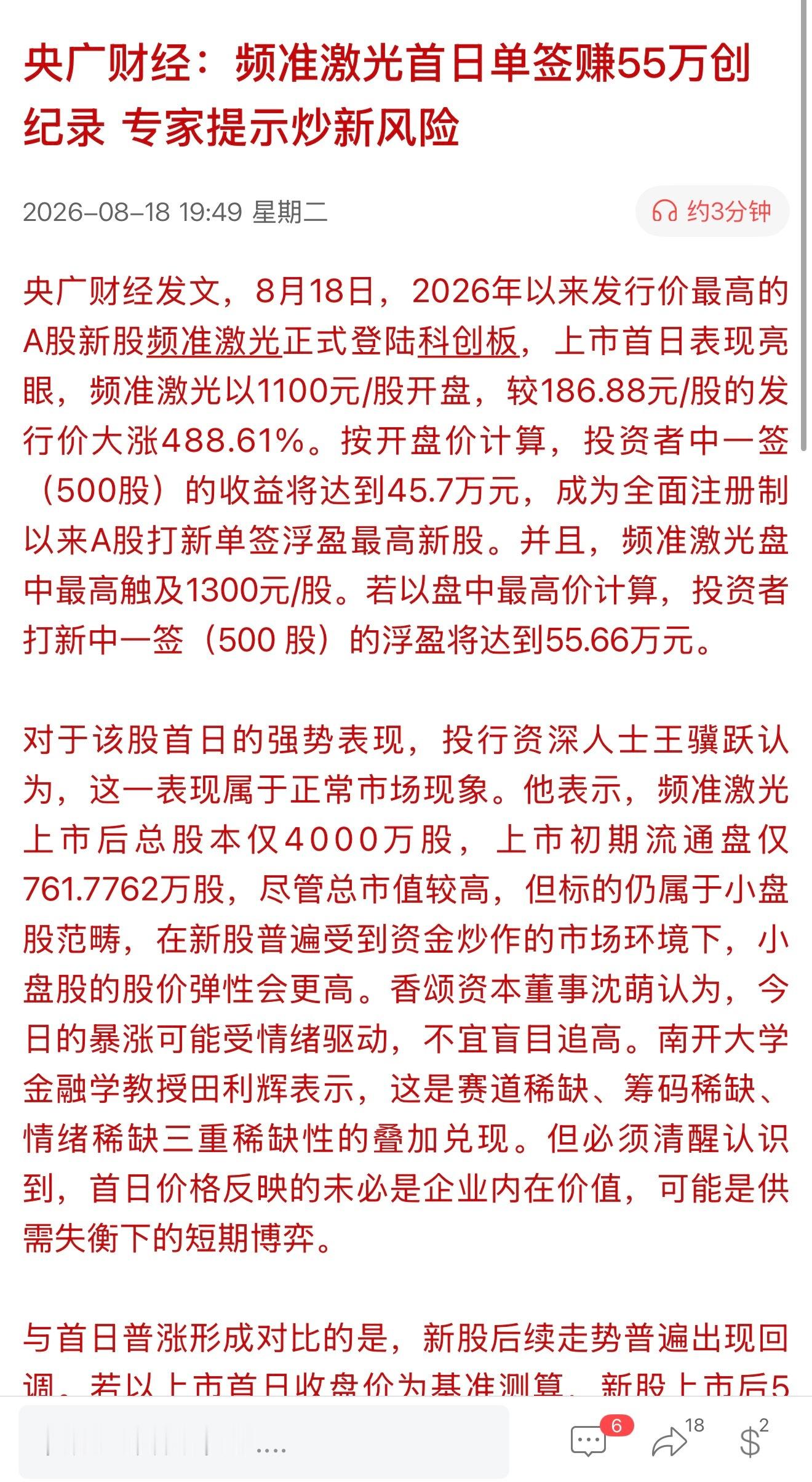 央广财经：频准激光首日单签赚55万创纪录，专家提示炒新风险 中1签赚55万