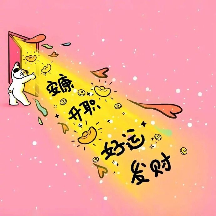 日常接好运，转发许愿，一切顺利，未来几天好运会常伴你左右~ 