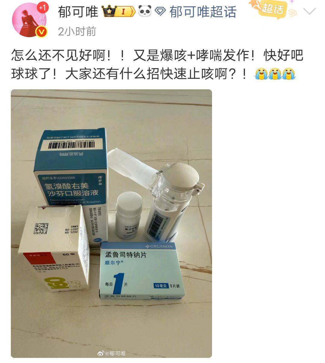郁可唯哮喘发作爆咳郁可唯问怎么快速止咳 8月14日，发文:“怎么还不见好啊！！又