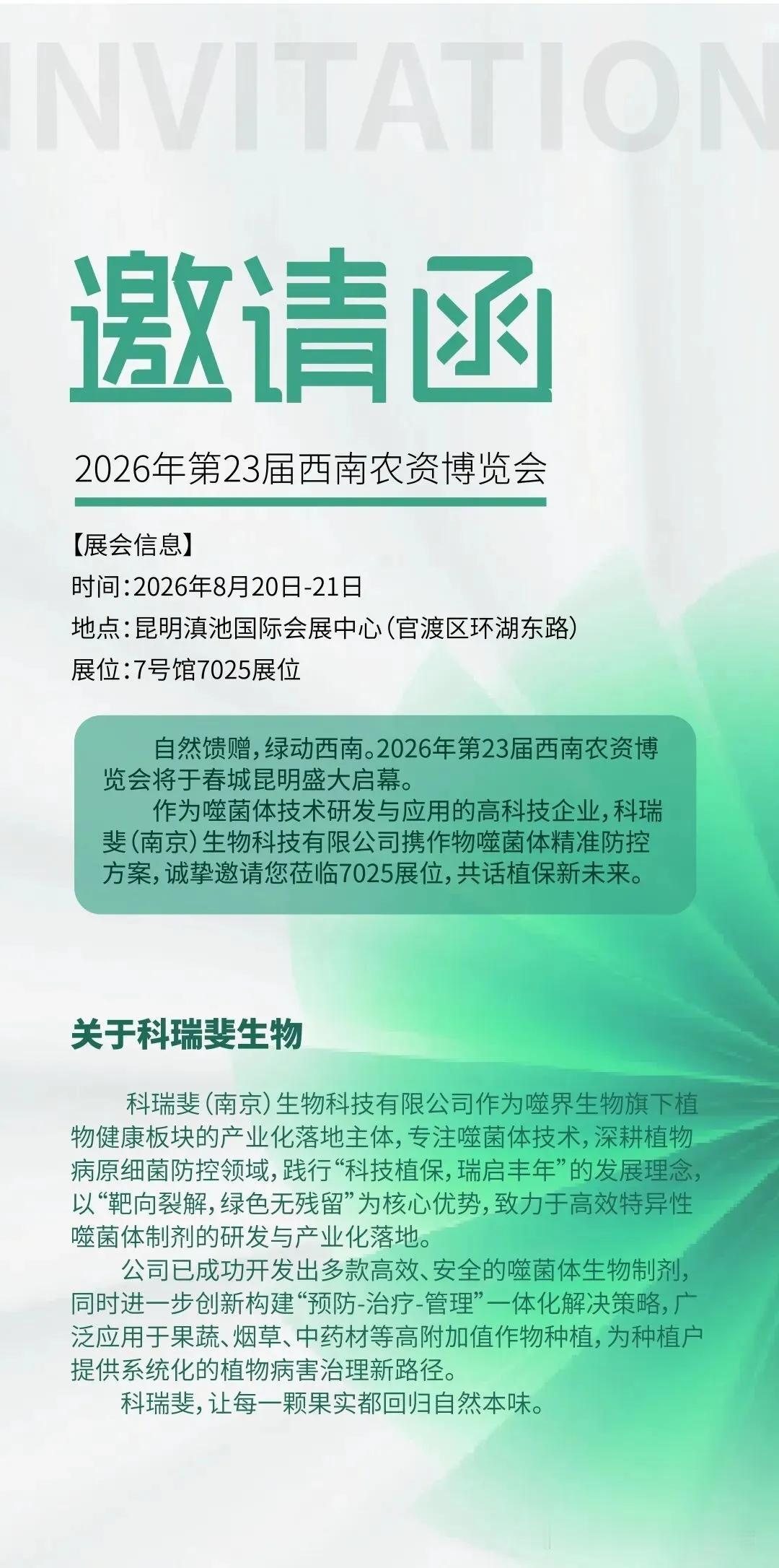相约昆明！8月20–21日，科瑞斐生物亮相昆明滇池国际会展中心7号馆7025展位