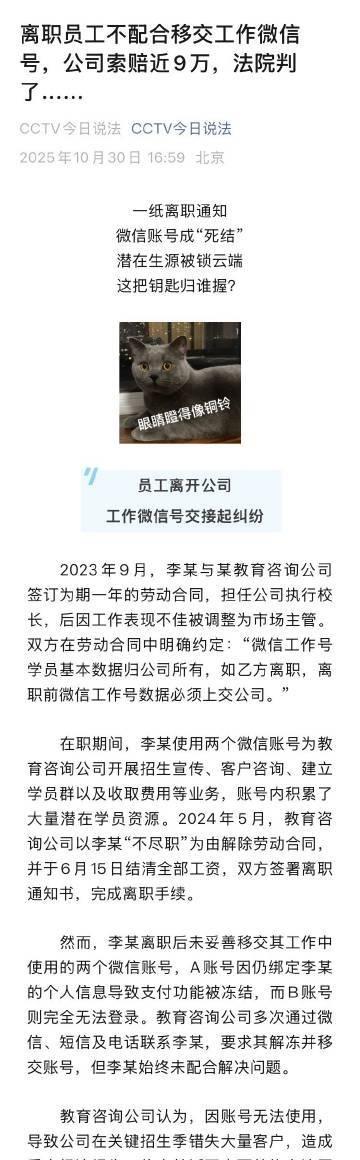 离职员工不配合移交工作微信号，公司索赔近9万，法院判了……聚焦法治宣传教育法 ​